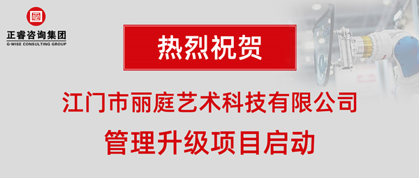 江門市麗庭藝術(shù)科技有限公司管理升級項(xiàng)目啟動(dòng)