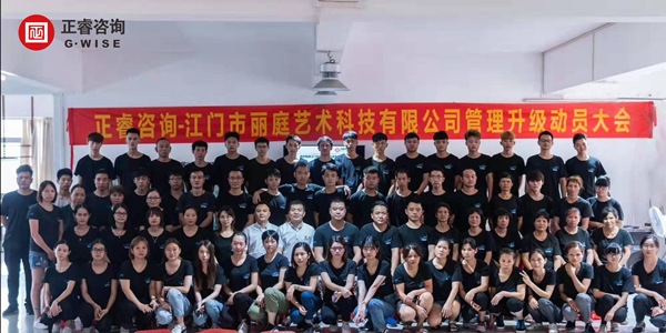 江門市麗庭藝術(shù)科技有限公司管理升級動(dòng)員大會(huì)