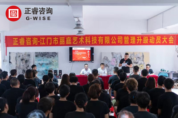江門市麗庭藝術(shù)科技有限公司管理升級動(dòng)員大會(huì)