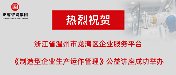 正?！吨圃煨推髽I生產運作管理》專題公益講座