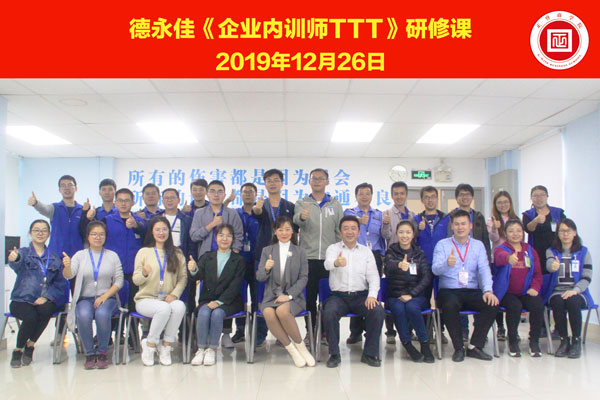 熱烈祝賀德永佳《企業(yè)內(nèi)訓(xùn)師培訓(xùn)TTT》研修課程成功舉辦！