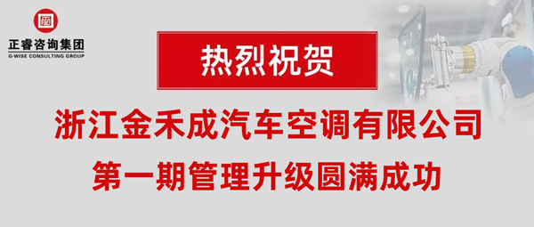 熱烈祝賀浙江金禾成汽車空調有限公司第一期全面管理升級取得圓滿成功！