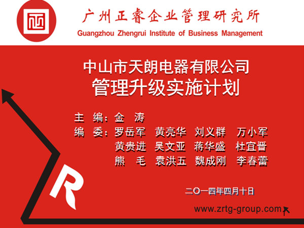 2014年4月10日，正睿專家老師向天朗企業(yè)決策層陳述管理升級(jí)調(diào)研報(bào)告