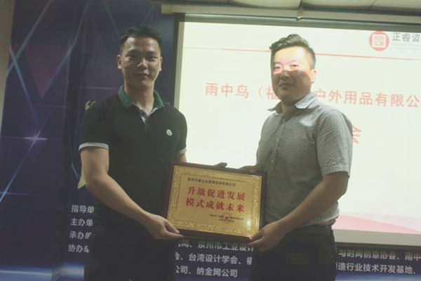 雨中鳥戶外用品有限公司贈與廣州正睿升級促進發(fā)展，模式成就未來牌匾