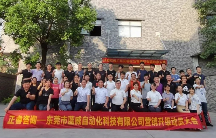 危中尋機(jī)，逆勢破局：東莞市藍(lán)威自動(dòng)化科技有限公司啟動(dòng)《營銷升級》項(xiàng)目