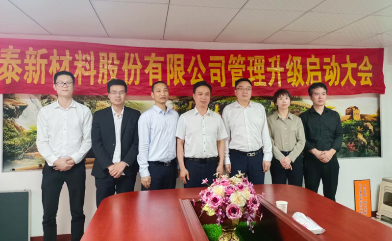 熱烈祝賀溫州鑫泰新材料股份有限公司營(yíng)銷管理升級(jí)項(xiàng)目圓滿成功！