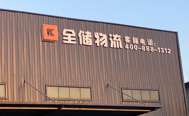 2021年廣東全儲物流有限公司薪酬績效管理體系建設項目圓滿成功！