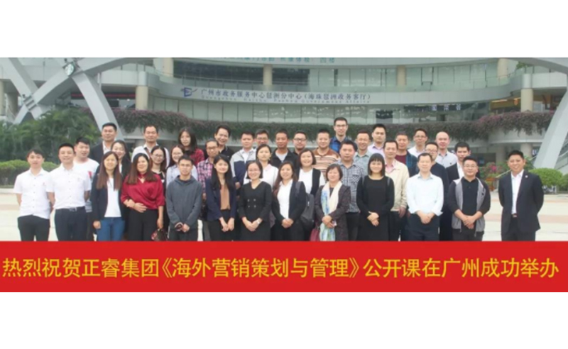 熱烈祝賀正睿咨詢《海外營(yíng)銷策劃與管理》公開(kāi)課圓滿落幕！