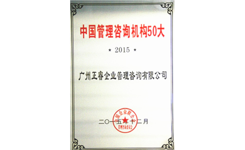 熱烈祝賀正睿咨詢(xún)榮獲中國(guó)管理咨詢(xún)機(jī)構(gòu)50大