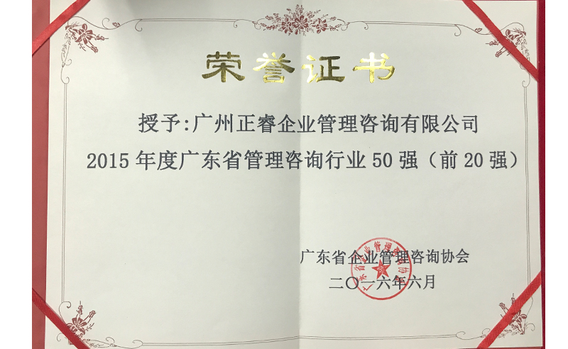 熱烈祝賀正睿咨詢(xún)集團(tuán)榮獲廣東省管理咨詢(xún)行業(yè)前20強(qiáng)榮譽(yù)稱(chēng)號(hào)