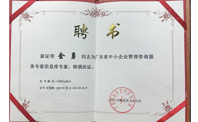 熱烈祝賀正睿咨詢(xún)金勇老師榮獲廣東省中小企業(yè)管理咨詢(xún)服務(wù)專(zhuān)家