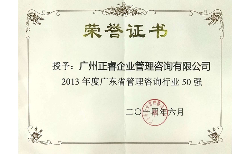 祝賀正睿榮獲廣東省管理咨詢(xún)行業(yè)50強(qiáng)榮譽(yù)稱(chēng)號(hào)