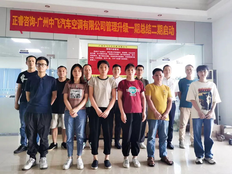 成效顯著，再接再厲——廣東中飛汽車(chē)空調(diào)有限公司全面管理升級(jí)第一期項(xiàng)目圓滿(mǎn)成功暨第二期項(xiàng)目啟動(dòng)