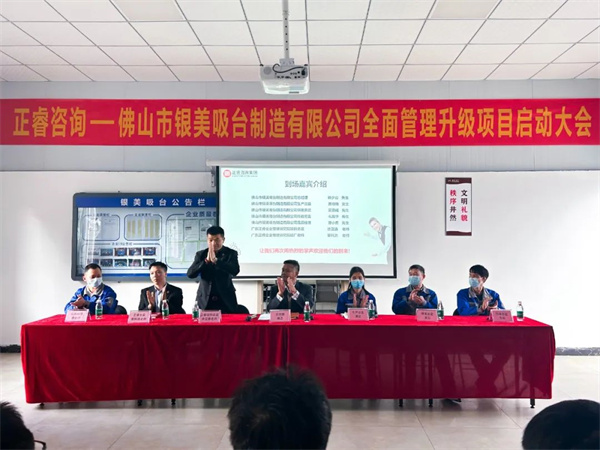 佛山市銀美吸臺制造有限公司全面管理升級項(xiàng)目啟動大會