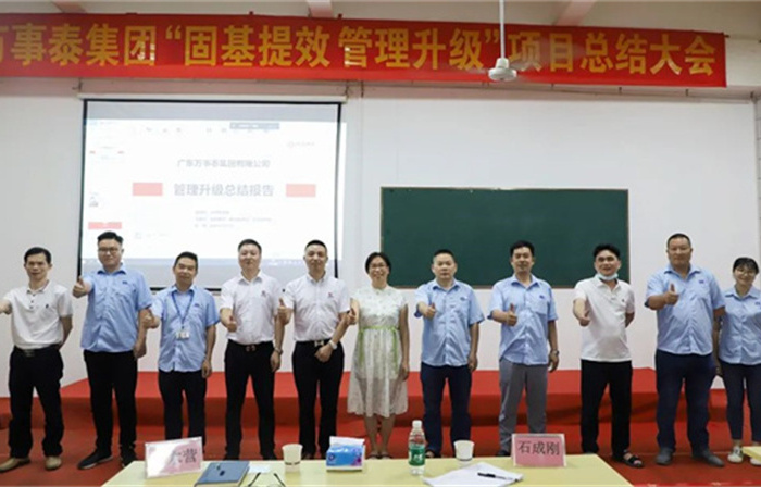 創(chuàng)一流品牌，建百年企業(yè)——廣東萬(wàn)事泰集團(tuán)有限公司“固基提效、管理升級(jí)”項(xiàng)目圓滿(mǎn)成功