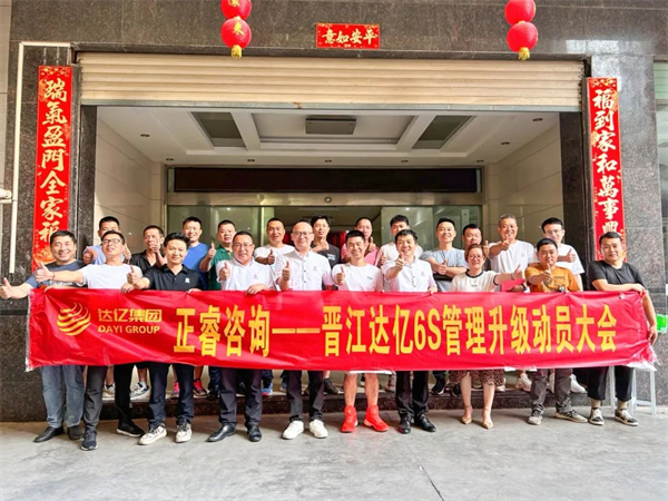 正睿咨詢集團預(yù)祝達(dá)億“6S管理升級”項目圓滿成功！