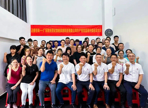動態｜出口餐椅制造行業龍頭企業——廣東陽光世紀智能家居科技有限公司【生產系統管理提升】項目啟動！