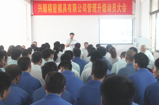 2015年7月20日，興順公司管理升級(jí)動(dòng)員大會(huì)召開(kāi)