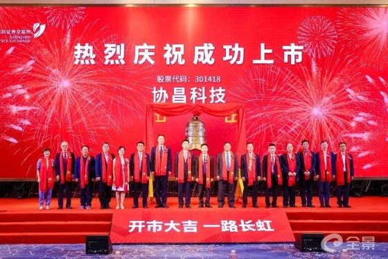 熱烈祝賀正睿咨詢項目企業——江蘇協昌電子科技股份有限公司（股票代碼：301418）在深交所創業板掛牌上市！