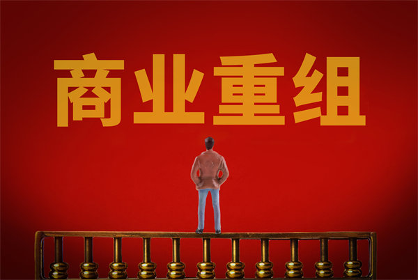 企業(yè)管理固化提升空間有限，如何進(jìn)行商業(yè)重組突圍？