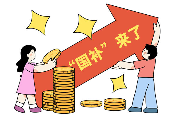 “國(guó)補(bǔ)”資金如何抵達(dá)消費(fèi)者？薪酬管理怎么看？