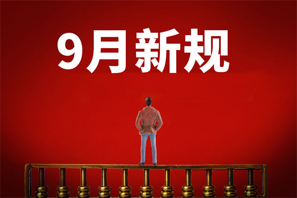 9月新規(guī)來了，有哪些新規(guī)？對(duì)企業(yè)管理有何啟示？