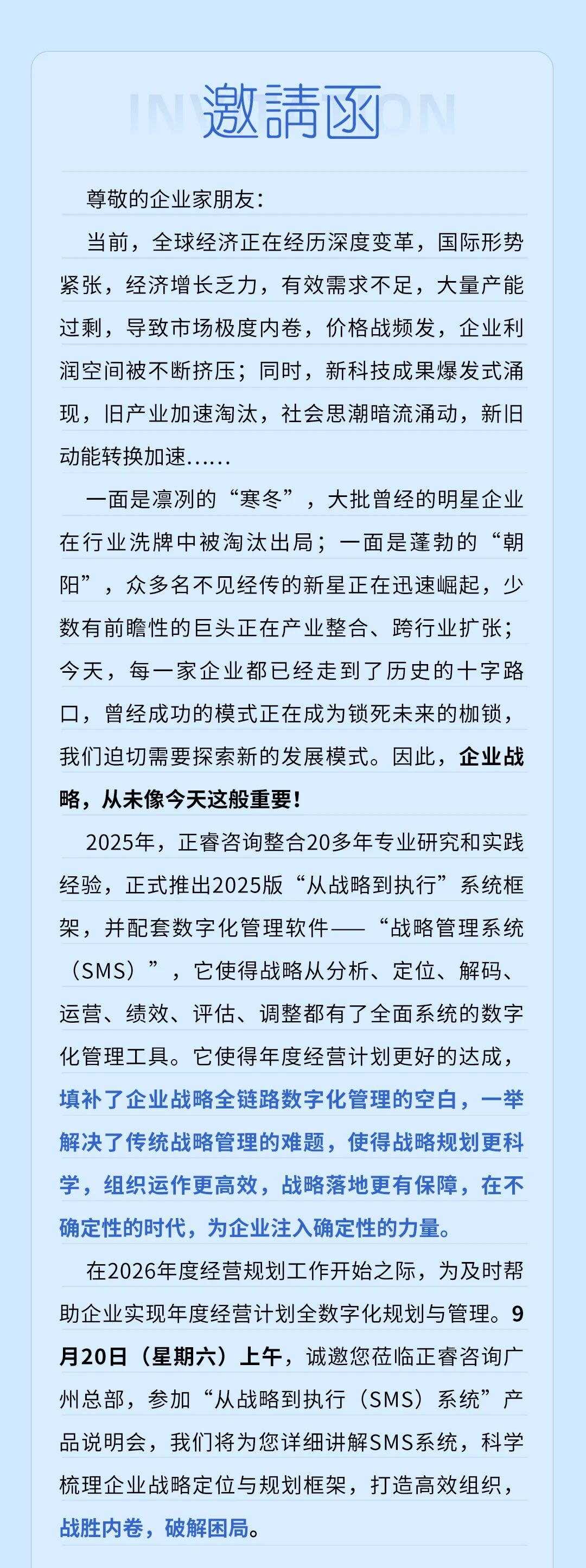 戰(zhàn)略突圍，數(shù)字賦能——從戰(zhàn)略到執(zhí)行SMS產(chǎn)品說(shuō)明會(huì)