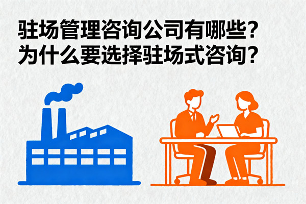 駐場管理咨詢公司有哪些？為什么要選擇駐場式咨詢？