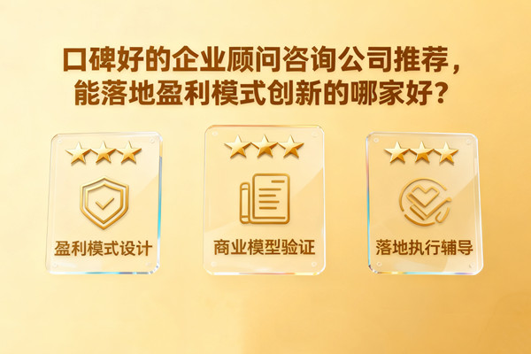 口碑好的企業顧問咨詢公司推薦，能落地盈利模式創新的哪家好？