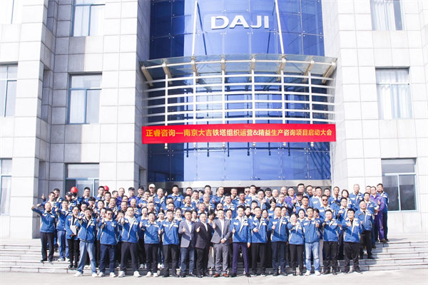 南京大吉鐵塔制造有限公司組織運(yùn)營&精益生產(chǎn)咨詢項目啟動